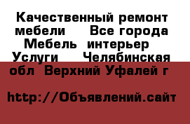 Качественный ремонт мебели.  - Все города Мебель, интерьер » Услуги   . Челябинская обл.,Верхний Уфалей г.